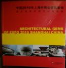 中国2010年上海世博会建筑集锦：著名建筑师邢同和摄影集（签赠本）现货