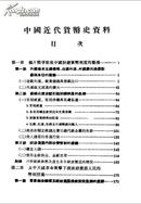 中国近代货币史资料--清政府时期1822-1911年