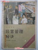 经营管理秘诀