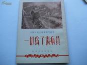 一切为了伤病员（1954年1月一版二印极好品）