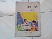 数学 第二册（六年制小学课本 试用本）