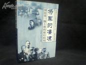 民国名人的最后结局丛书(共5集:总统、总理、院长、一级上将、学者)