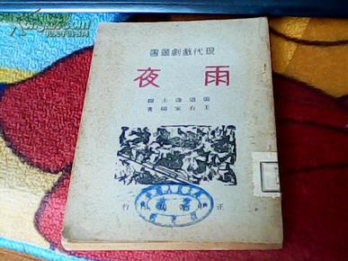 现代戏剧丛书——雨夜（一册全）【1947年9月印刷，148页】