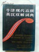 牛津高级英汉双解词典         (第一个大陆简化字的牛高版本）  精装厚册   正版