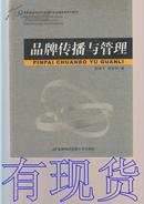 高等院校经济与管理各专业通选课系列教材：品牌传播与管理