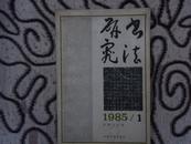 书法研究（1985年第1期）