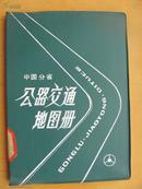 中国分省公路交通地图册       （ 绿塑料皮）1987年