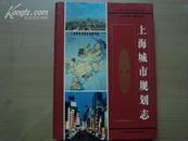 上海城市规划志