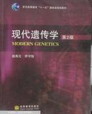 现代遗传学第2版