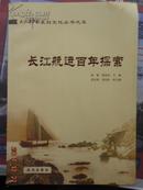 长江航运百年探索
