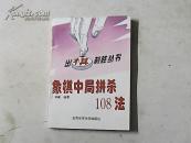 象棋类：出“棋”制胜丛书--象棋中局拼杀108法、象棋残局决胜108手（共2本）（有划线字迹）