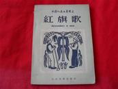 红旗歌---（中国人民文艺丛书）1953年北京重印一版一印