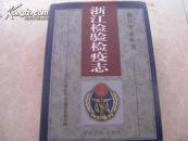 浙江检验检疫志