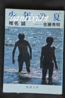 （日文原版 椎名诚 黑白彩色图文散文游记, ）少年の夏