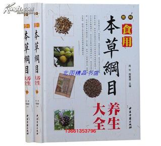 正版包邮 图解食用本草纲目养生大全彩图版全2册精装 中草药彩色图鉴/中医养生保健书籍/中医古籍出版社