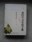 《易經(jīng)學習實用手冊》