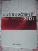 【中国科技金融发展报告】【2012年】全新未拆塑封
