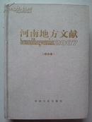 河南地方文献[2007综合卷]，精装本J