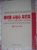 【面对面 心贴心 实打实】――中国工会服务职工在基层 16开精装本全塑封厚册 2012年正版书籍