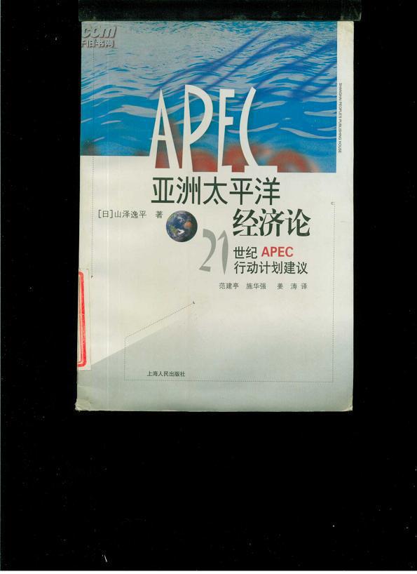 亞洲太平洋經(jīng)濟論:21世紀(jì)APEC行動計劃建議