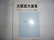 日文原版 大板经大论集 经济学部特集号 【 尹藤武教授 古稀纪念号】