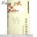 正版 阅读大中国·诗词：许是人间多情恼（纳兰容若的词与情）