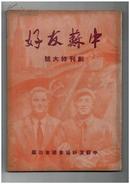 创刊号《中苏友好》1