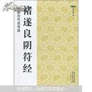 褚遂良阴符经 中国古代法书选 魏文源编 江苏美术出版社 褚体 楷