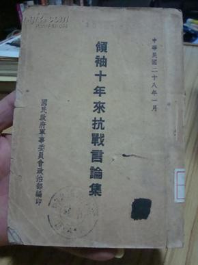 珍稀抗战史料——领袖十年来抗战言论集