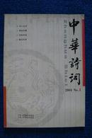中华诗词  2004年第1、4、5、6、10、12期   共6册合售