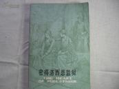 密得洛西恩监狱（1980年1版1印）