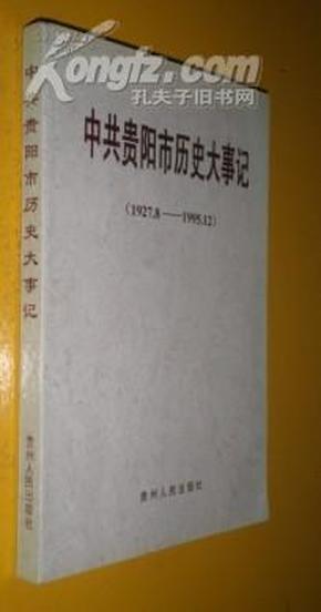 中共贵阳市历史大事记1927.8-1995.12   货号91-2