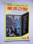 美术之友1994.4【现货N1-6】