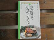 日文原版 組み合わせ自由-魚と野菜で和食のごちそう (組み合わせ自由 (7)) 単行本  川原 渉 (著)