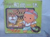 动画大世界（6）：小和尚一休