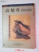 高旭奇[国画优选]
