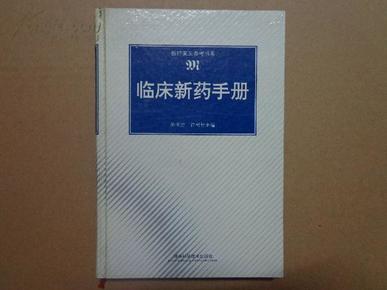 临床新药手册（1998年一版一印，32开精装本，陈孝治主任药师）