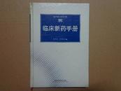 临床新药手册（1998年一版一印，32开精装本，陈孝治主任药师）