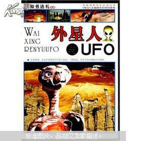 名家推荐学生必读丛书：外星人与UFO（彩图版）