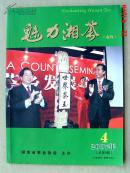 魅力湘茶  2007年第4期.