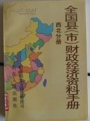 全国县（市）财政经济资料手册（西北分册）  货D1内