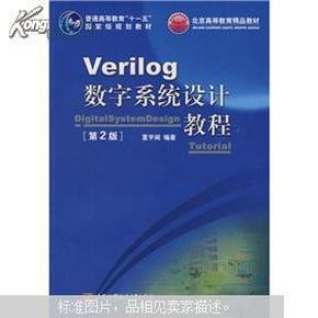 Verilog数字系统设计教程（第2版）/普通高等教育“十一五”国家级规划教材·北京高等教育精品教材