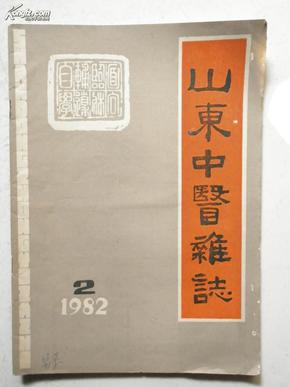 山东中医杂志1982年第2期