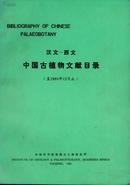 汉文－西文 中国古植物文献目录（至1980年12月止）