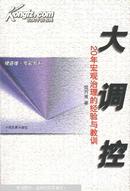 大调控:20年宏观治理的经验与教训