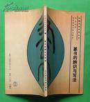 篆书的辨识与写法【中国书法系列丛书】90年1版1印