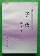 子夜【中国现代长篇小说丛书】97年3版1印 近全品