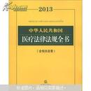 中华人民共和国医疗法律法规全书（2013）（含相关政策）