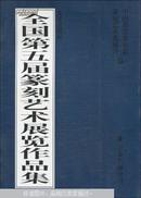 正版   大连文路杯全国第五届篆刻艺术展览作品集