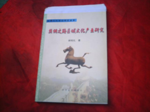 丝绸之路区域文化产业研究【毛边】